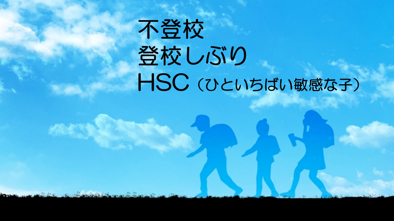 不登校・登校渋り・HSC